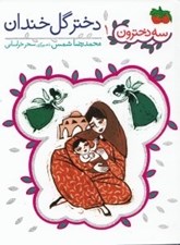 تصویر  دختر گل خندان / سه دخترون 1
