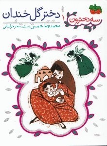 تصویر  دختر گل خندان / سه دخترون 1