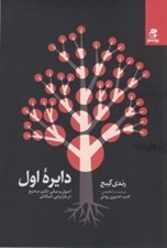تصویر  دايره اول (اصول مباني تكثير صحيح در بازاريابي شبكه اي)