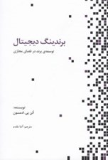 تصویر  برندينگ ديجيتال (توسعه برند در فضاي مجازي)