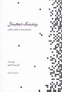 تصویر  برندينگ ديجيتال (توسعه برند در فضاي مجازي)