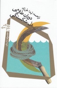 تصویر  دوران طلايي دل شكستگي
