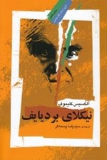 تصویر  نيكلاي برديايف