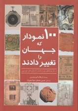 تصویر  100 نمودار كه جهان را تغيير دادند