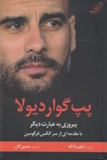 تصویر  پپ گوارديولا (پيروزي به عبارت ديگر)