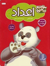 تصویر  اعداد / مفاهيم رياضي پيش از دبستان