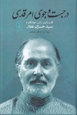 تصویر  در جست و جوي امر قدسي
