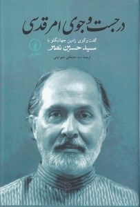 تصویر  در جست و جوي امر قدسي