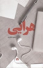تصویر  هرايي