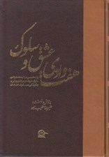تصویر  هفت وادي عشق و سلوك 2 (دوره 2 جلدي)