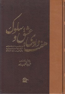 تصویر  هفت وادي عشق و سلوك 2 (دوره 2 جلدي)