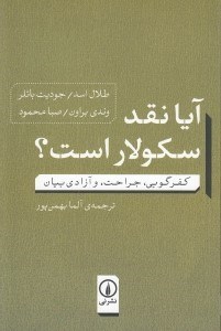 تصویر  آيا نقد سكولار است؟ (كفرگويي جراحت و آزادي بيان)