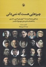تصویر  چيزهايي هست كه نمي داني