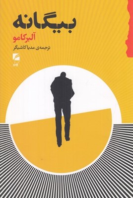 تصویر  بيگانه