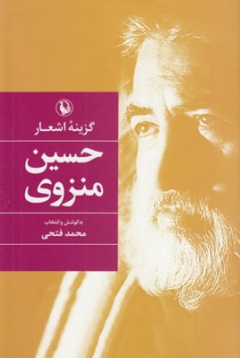 تصویر  گزينه اشعار حسين منزوي (سلفون)