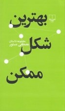 تصویر  بهترين شكل ممكن