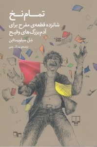 تصویر  تمام نخ (16 قطعه مفرح براي آدم بزرگ هاي وقيح)