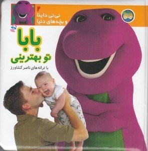تصویر  بابا تو بهتريني / ني ني داينا و بچه هاي دنيا 2