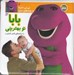 تصویر  بابا تو بهتريني / ني ني داينا و بچه هاي دنيا 2