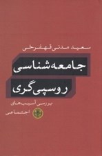 تصویر  جامعه شناسي روسپي گري (بررسي آسيب هاي اجتماعي)