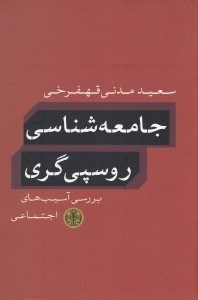 تصویر  جامعه شناسي روسپي گري (بررسي آسيب هاي اجتماعي)
