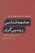 تصویر  جامعه شناسي روسپي گري (بررسي آسيب هاي اجتماعي)
