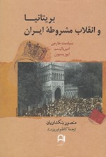 تصویر  بريتانيا و انقلاب مشروطه ايران (سياست خارجي / امپرياليسم / اپوزيسيون)