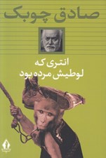 تصویر  انتري كه لوطيش مرده بود