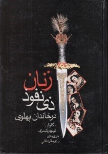 تصویر  زنان ذي نفوذ در خاندان پهلوي