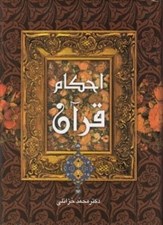تصویر  احكام قرآن