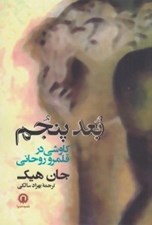 تصویر  بعد پنجم (كاوشي در قلمرو روحاني)