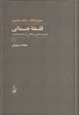 تصویر  فلسفه جسماني 1 (ذهن جسماني و چالش آن با انديشه غرب) / دوره 2 جلدي
