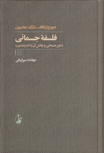 تصویر  فلسفه جسماني 1 (ذهن جسماني و چالش آن با انديشه غرب) / دوره 2 جلدي