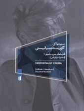 تصویر  سينماي اگزيستانسياليستي