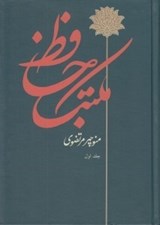 تصویر  مكتب حافظ 1 (دوره 2 جلدي)