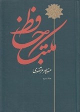 تصویر  مكتب حافظ 2 (دوره 2 جلدي)