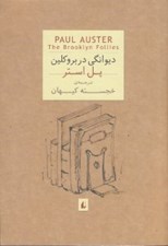 تصویر  ديوانگي در بروكلين (جيبي)