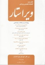 تصویر  گاهنامه تخصصي ويرايش ويراستار 2
