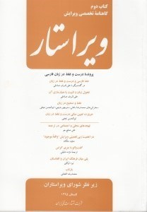 تصویر  گاهنامه تخصصي ويرايش ويراستار 2