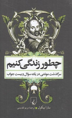تصویر  چطور زندگي كنيم (سرگذشت مونتني در يك سوال و بيست جواب)
