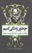 تصویر  چطور زندگي كنيم (سرگذشت مونتني در يك سوال و بيست جواب)