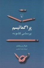 تصویر  پراگماتيسم (پرسشي گشوده)