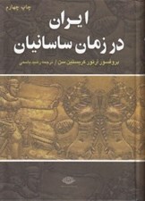 تصویر  ايران در زمان ساسانيان