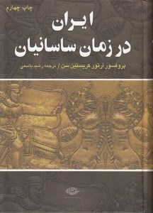 تصویر  ايران در زمان ساسانيان