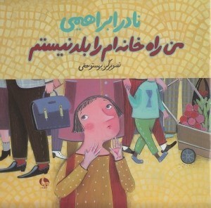 تصویر  من راه خانه ام را بلد نيستم