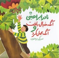 تصویر  آنكه خيال بافت و آنكه عمل كرد