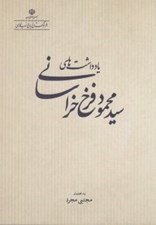 تصویر  يادداشت هاي سيدمحمود فرخ خراساني