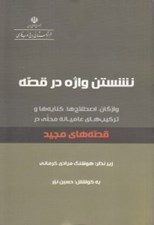 تصویر  نشستن واژه در قصه (قصه هاي مجيد)