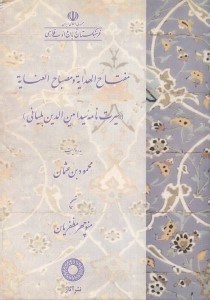 تصویر  مفتاح الهداية و مصباح العناية