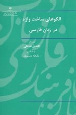 تصویر  الگوهاي ساخت واژه در زبان فارسي (با سي دي)